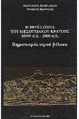 Η προϊστορία του μεσογειακού κράτους 15000 π. Χ. - 3000 π. Χ.