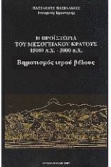 Η προϊστορία του μεσογειακού κράτους 15000 π. Χ. - 3000 π. Χ.