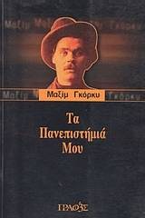 Τα πανεπιστήμιά μου