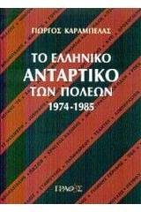 Το ελληνικό αντάρτικο των πόλεων 1974-1985