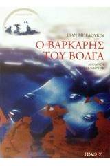 Ο βαρκάρης του Βόλγα