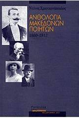 Ανθολογία Μακεδόνων ποιητών 1860 - 1913