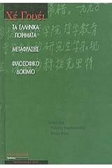 Τα ελληνικά ποιήματα. Μεταφράσεις. Φιλοσοφικό δοκίμιο
