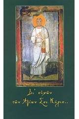 Αγιολόγιον - Ημερολόγιον 2008: Δι' ευχών των Αγίων σου Κύριε...