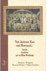 Του Δείπνου Σου του Μυστικού... δηλαδή εγκόλπιο για τη Θεία Μετάληψη