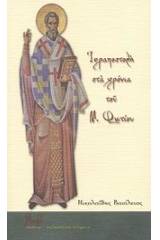 Ιεραποστολή στα χρόνια του Μ. Φωτίου