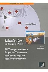 Salvador Dali και σύγχρονη φυσική