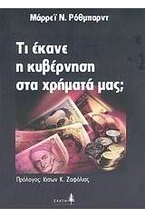 Τι έκανε η κυβέρνηση στα χρήματά μας;