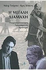 Η μεγάλη διαμάχη