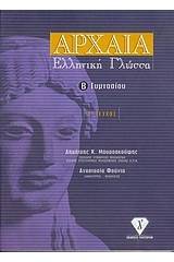 Αρχαία ελληνική γλώσσα Β΄ γυμνασίου