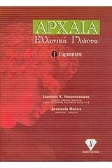 Αρχαία ελληνική γλώσσα Γ΄ γυμνασίου