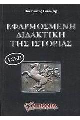 Εφαρμοσμένη διδακτική της ιστορίας για τις εξετάσεις του Α.Σ.Ε.Π.