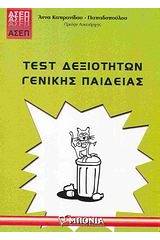 Test δεξιοτήτων γενικής παιδείας ΑΣΕΠ