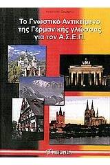 Το γνωστικό αντικείμενο της γερμανικής γλώσσας για το Α.Σ.Ε.Π.