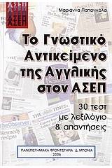 Το γνωστικό αντικείμενο της αγγλικής στον ΑΣΕΠ