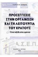 Προσεγγίσεις στην οργάνωση και τη λειτουργία του κράτους