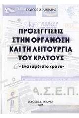 Προσεγγίσεις στην οργάνωση και τη λειτουργία του κράτους