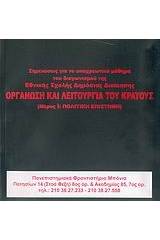 Σημειώσεις για το υποχρεωτικό μάθημα του διαγωνισμού της Εθνικής Σχολής Δημόσιας Διοίκησης "Οργάνωση και λειτουργία του κράτους"