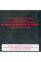 Σημειώσεις για το υποχρεωτικό μάθημα του διαγωνισμού της Εθνικής Σχολής Δημόσιας Διοίκησης "Οργάνωση και λειτουργία του κράτους"