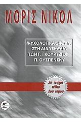 Ψυχολογικά σχόλια στη διδασκαλία των Γ. Γκουρτζίεφ, Π. Ουσπένσκυ