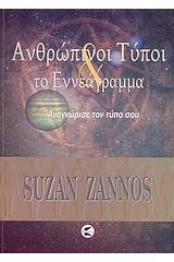 Ανθρώπινοι τύποι και το εννεάγραμμα