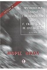 Ψυχολογικά σχόλια στη διδασκαλία των Γ. Γκουρτζίεφ, Π. Ουσπένσκυ