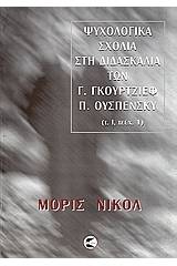 Ψυχολογικά σχόλια στη διδασκαλία των Γ. Γκουρτζίεφ, Π. Ουσπένσκυ