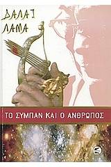 Το σύμπαν και ο άνθρωπος