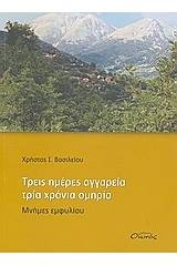 Τρεις ημέρες αγγαρεία, τρία χρόνια ομηρεία