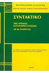 Συντακτικό της αρχαίας ελληνικής γλώσσας: Σε 77 ενότητες  (τομος 1)