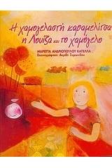 Η χαμογελαστή καραμελίτσα, η Λουίζα και το χαμόγελο