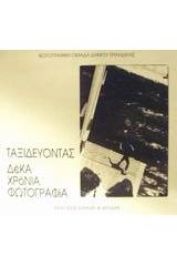 Ταξιδεύοντας