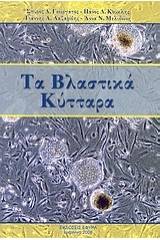 Τα βλαστικά κύτταρα