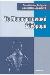 Το μυοπεριτονιακό σύνδρομο