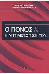 Ο πόνος και η αντιμετώπισή του