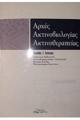 Αρχές ακτινοβιολογίας - ακτινοθεραπείας