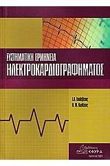 Συστηματική ερμηνεία ηλεκτροκαρδιογραφήματος