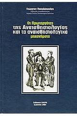 Οι πρωτεργάτες της αναισθησιολογίας και τα αναισθησιολογικά μηχανήματα