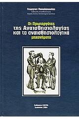 Οι πρωτεργάτες της αναισθησιολογίας και τα αναισθησιολογικά μηχανήματα