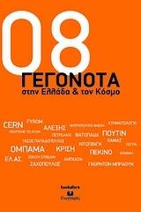 2008 γεγονότα στην Ελλάδα και τον κόσμο