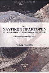 Περί ναυτικών πρακτόρων, ναυλομεσιτών, ταξιδιωτικών πρακτόρων