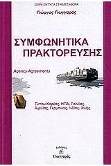 Συμφωνητικά πρακτόρευσης