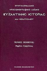 Εγκυκλοπαιδικό προσωπογραφικό λεξικό βυζαντινής ιστορίας και πολιτισμού