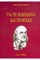 Για τη Μακεδονία και τη Θράκη