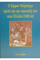 Ο Χέρμαν Νοϊμπάχερ ομιλεί για την αποστολή του στην Ελλάδα 1942-44