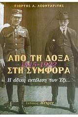 Από τη δόξα στη συμφορά