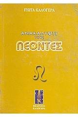 Ανακαλύψτε τους Λέοντες