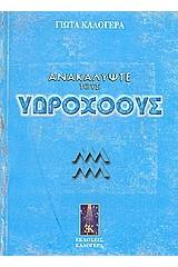 Ανακαλύψτε τους Υδροχόους