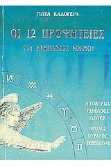 Οι 12 προφητείες του σύμπαντος κόσμου
