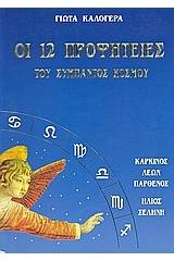 Οι 12 προφητείες του σύμπαντος κόσμου